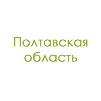 Полтавская область