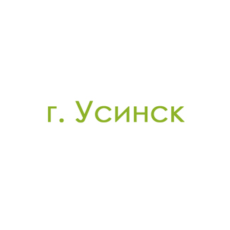 г. Усинск (0)