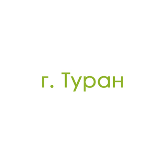 г. Туран (0)