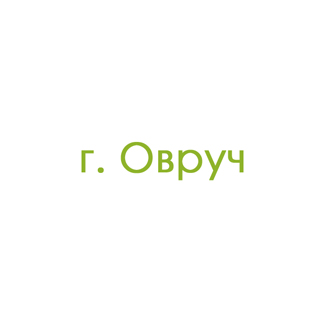 г. Овруч (0)