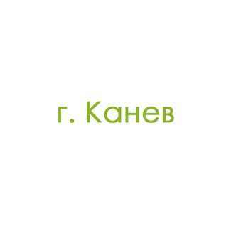 г. Канев (0)