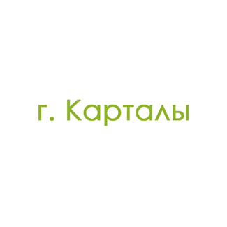 г. Карталы (0)